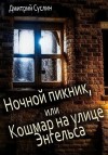 Суслин Дмитрий - Ночной пикник, или Кошмар на улице Энгельса