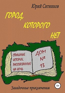 Ситников Юрий - Город, которого нет