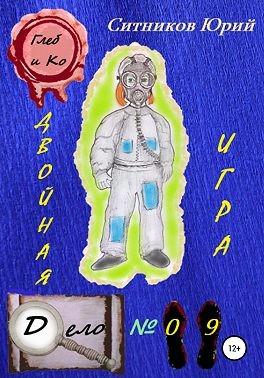 Ситников Юрий - Двойная игра