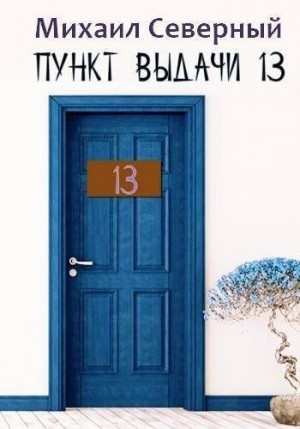 Северный Михаил - Пункт выдачи № 13