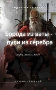 Борода из ваты - пули из серебра.