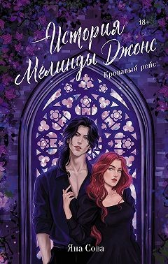 Сова Яна - История Мелинды Джонс. Кровавый рейс