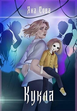 Сова Яна - Кукла