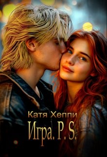 Хеппи Катя - Игра. P.S.