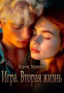 Хеппи Катя - Игра. Вторая жизнь