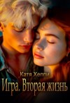 Хеппи Катя - Игра. Вторая жизнь