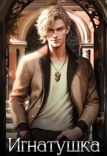 Айрон Мира - Игнатушка