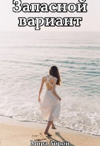 Запасной вариант