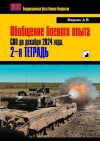 cкачать книгу Андрей Маркин Обобщение боевого опыта СВО до декабря 2024 года