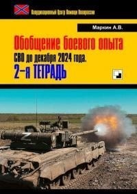 Обобщение боевого опыта СВО до декабря 2024 года
