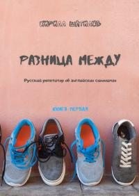 Шатилов Кирилл - Разница между. Русский репетитор об английских синонимах. Книга первая