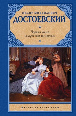 Достоевский Федор - Чужая жена и муж под кроватью (сборник)