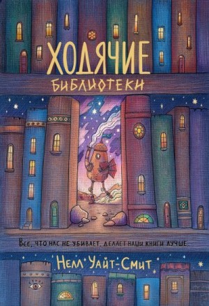 Уайт-Смит Нелл - Ходячие библиотеки