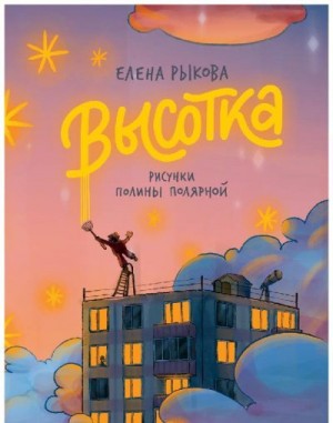 Рыкова Елена - Высотка