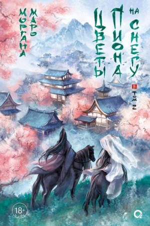 Маро Моргана - Цветы пиона на снегу. Том 2