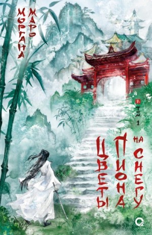 Маро Моргана - Цветы пиона на снегу. Том 1