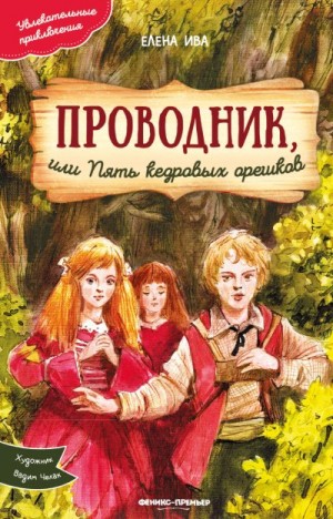 Ива Елена - Проводник, или Пять кедровых орешков