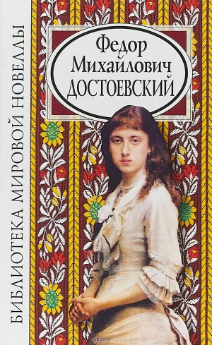 Достоевский Федор - Новеллы