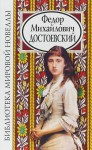 Достоевский Федор - Новеллы
