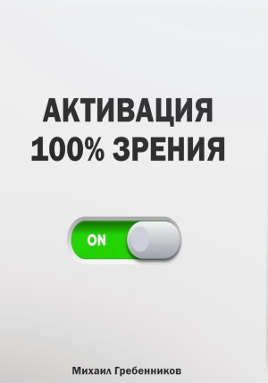 Гребенников Михаил - Активация 100% зрения