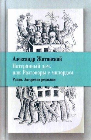 Житинский Александр, Быков Дмитрий - Потерянный дом, или Разговоры с милордом (авторская редакция)