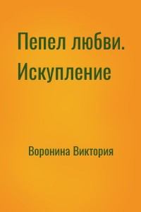 Пепел любви. Искупление