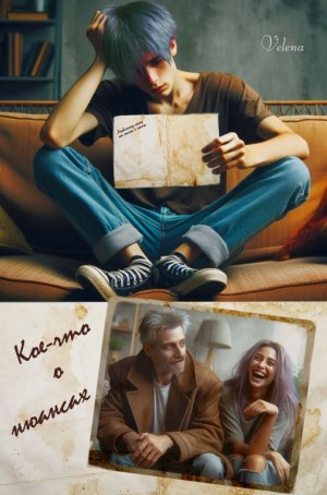 Velena_d - Кое-что о нюансах