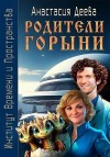 Деева Анастасия - Родители Горыни