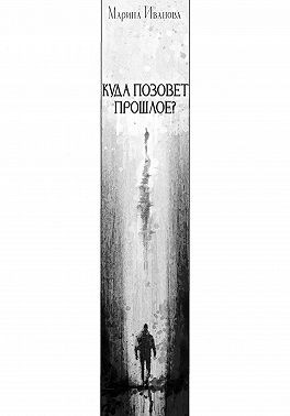 Иванова Марина - Куда позовёт прошлое?