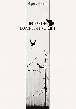 Иванова Марина - Проклятие Вороньей пустоши