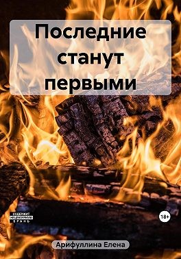 Арифуллина Елена - Последние станут первыми