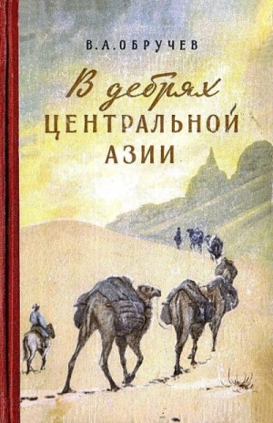 Обручев Владимир - В дебрях Центральной Азии. Записки кладоискателя