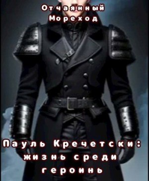 Мореход Отчаянный - Пауль Кречетски. Жизнь среди героинь