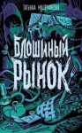 Мастрюкова Татьяна - Блошиный рынок