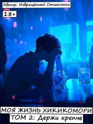 отшельник Извращённый - Моя жизнь хикикомори. Том 2: Держи крепче