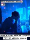 отшельник Извращённый - Моя жизнь хикикомори. Том 2: Держи крепче