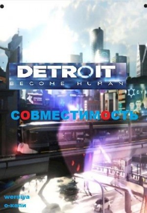 В.М.) wersiya, о-капи - Совместимость