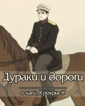 У Крокрыс, о-капи - Дураки и дороги
