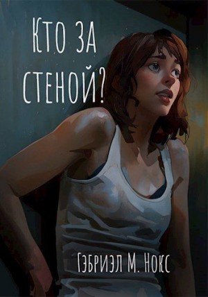 Гэбриэл М. Нокс - Кто за стеной?
