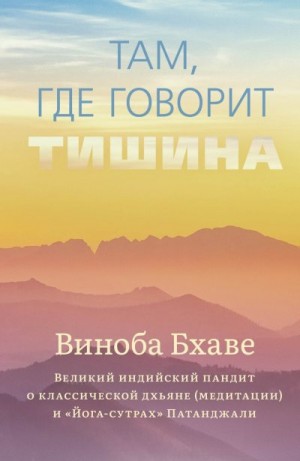 Бхаве Виноба - Там, где говорит тишина