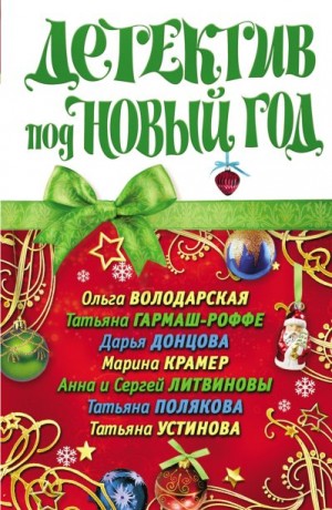 Литвиновы Анна и Сергей, Крамер Марина, Володарская Ольга, Устинова Татьяна, Полякова Татьяна, Гармаш-Роффе Татьяна, Донцова Дарья - Детектив под Новый год