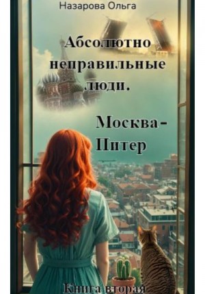 Назарова Ольга - Москва – Питер