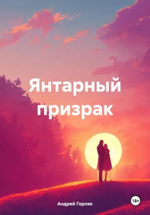 Горляк Андрей - Янтарный призрак