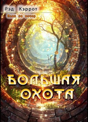 Кэррот Рэд - План на вечер. Большая Охота