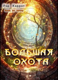 План на вечер. Большая Охота