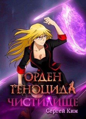 Ким Сергей - Чистилище