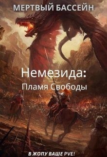 Бассейн Мертвый - Немезида: Пламя Свободы (книга 1)