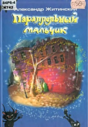 Житинский Александр, Милько Людмила - Параллельный мальчик