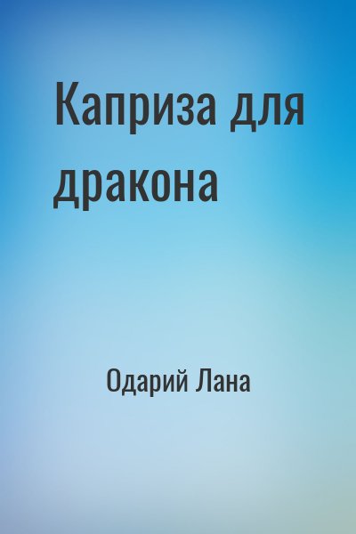 Одарий Лана - Каприза для дракона