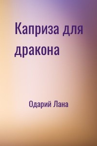Каприза для дракона